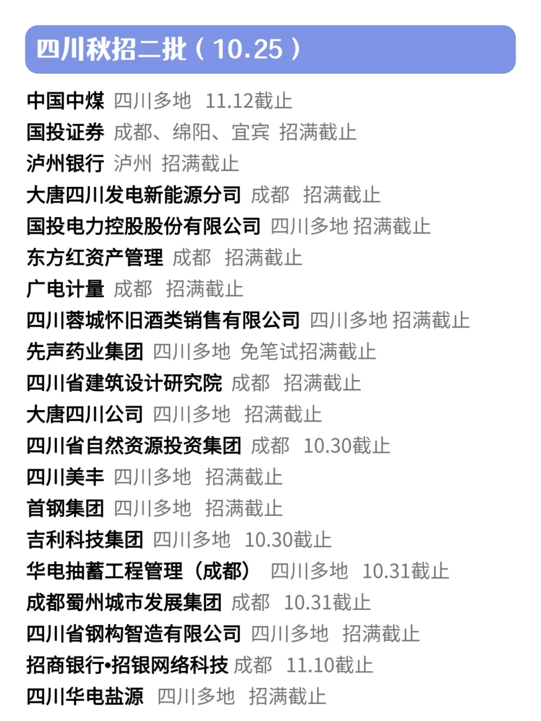 四川秋招二批来了，全力拯救0 offer！