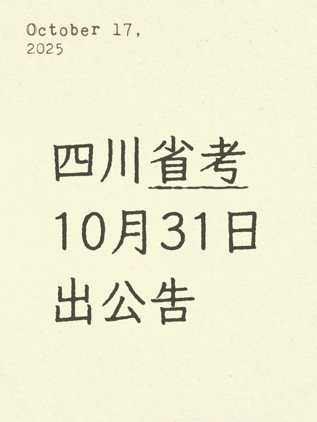 四川省考时间预测！10.31 出公告