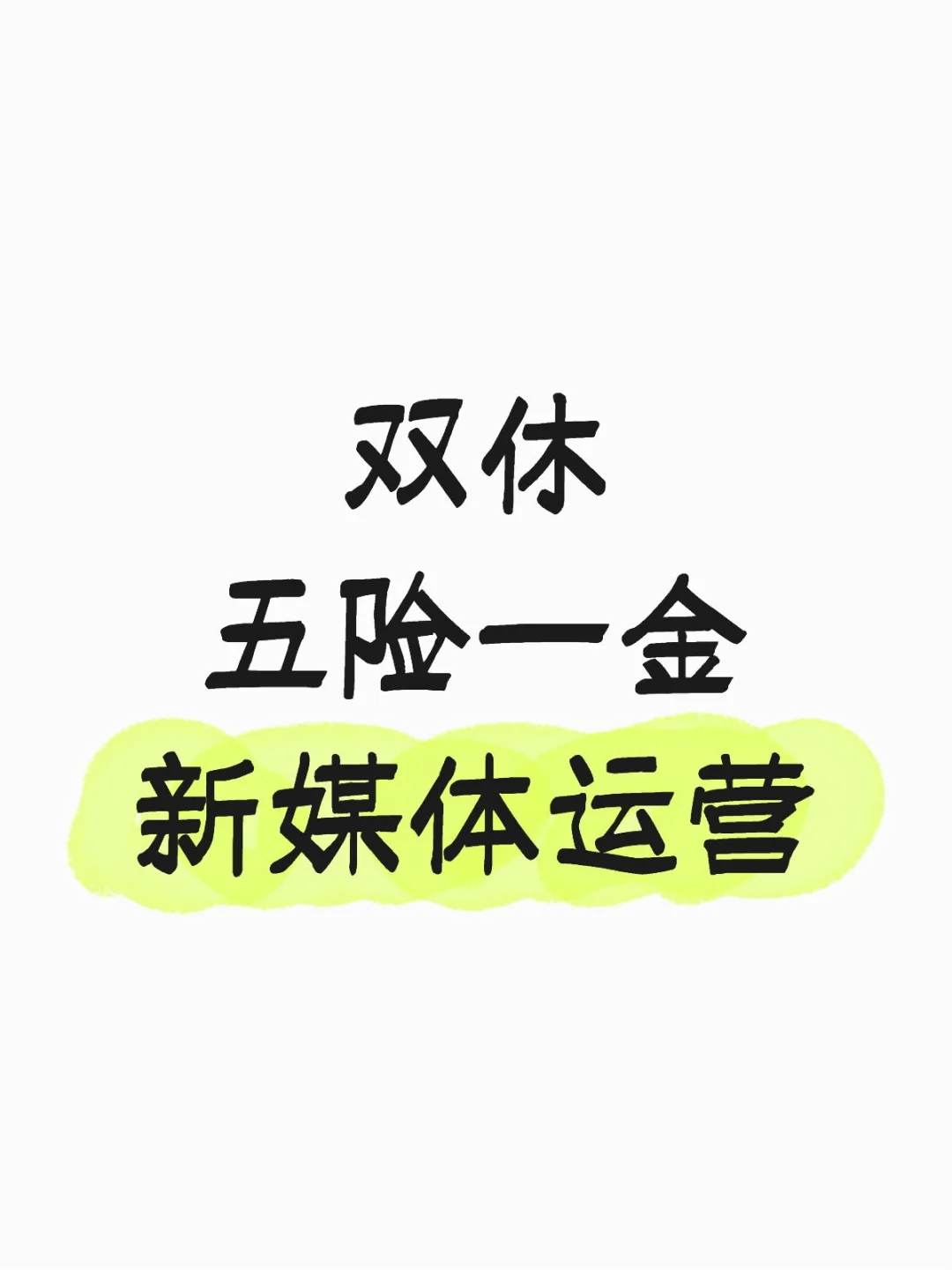 做新媒体运营的宝子看过来，双休五险一金