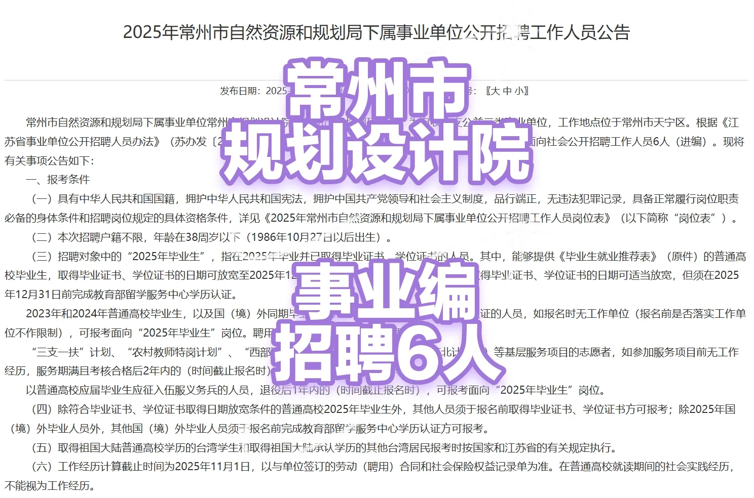 常州市规划设计院招聘事业编6人