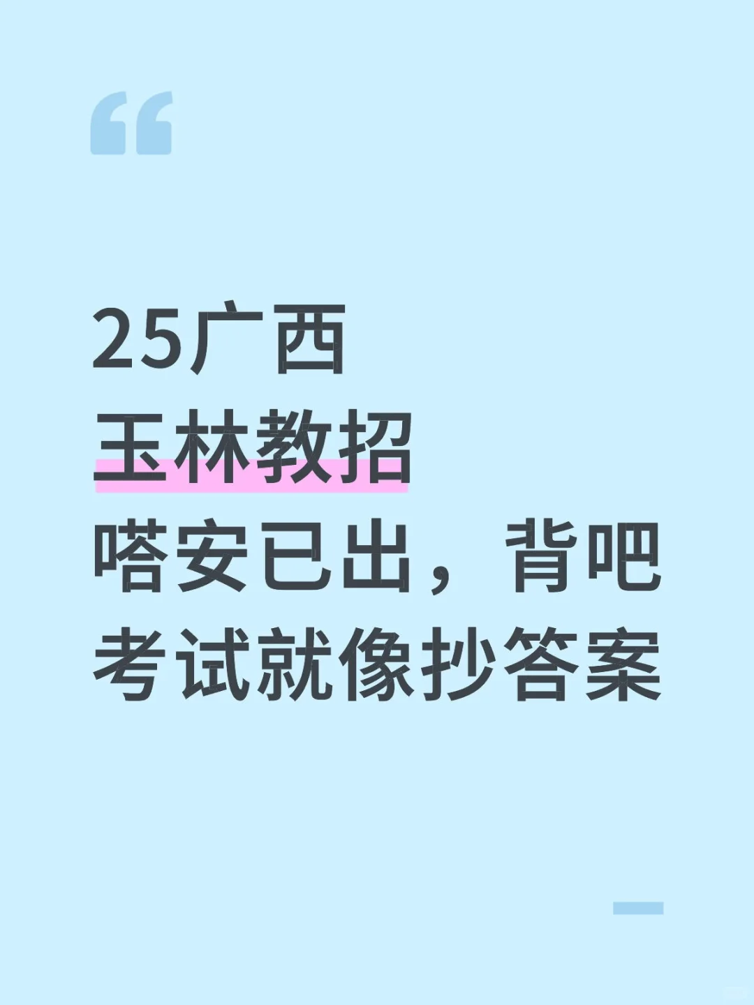 25广西玉林教师招聘，嗒安已出赶紧背吧！