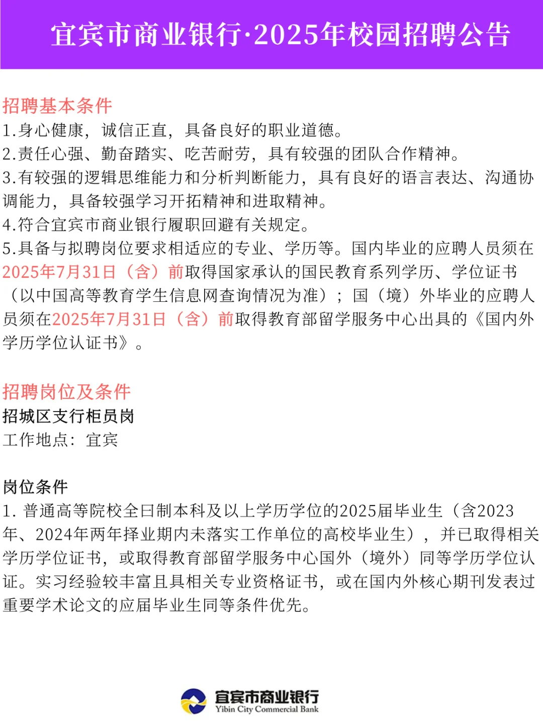 宜宾市商业银行·2025年校园招聘公告