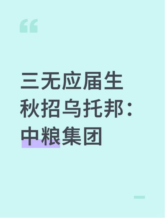 三无应届生秋招乌托邦：中粮集团