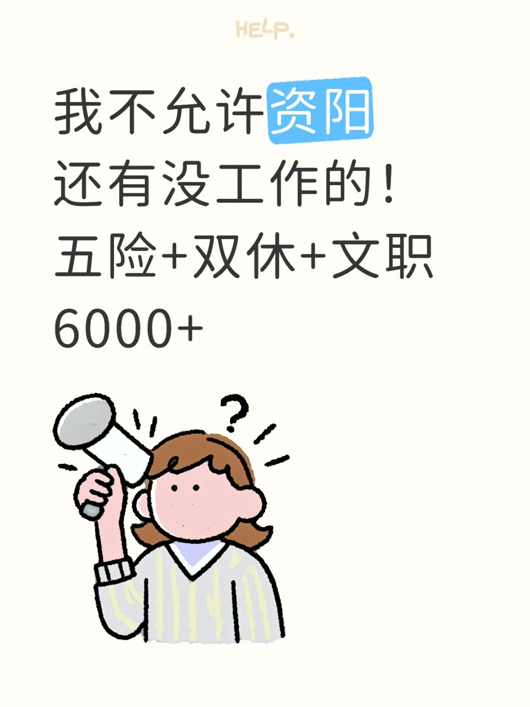 资阳找工作的！！！应届生也可以！