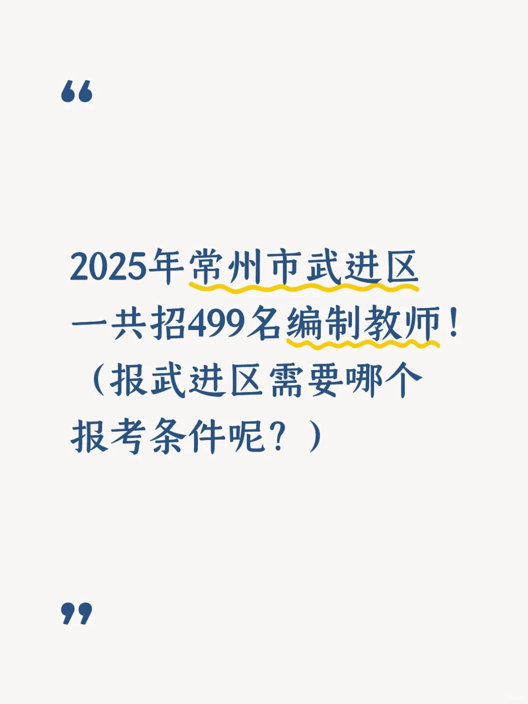 2025年常州市武进区一共招499名编制教师！