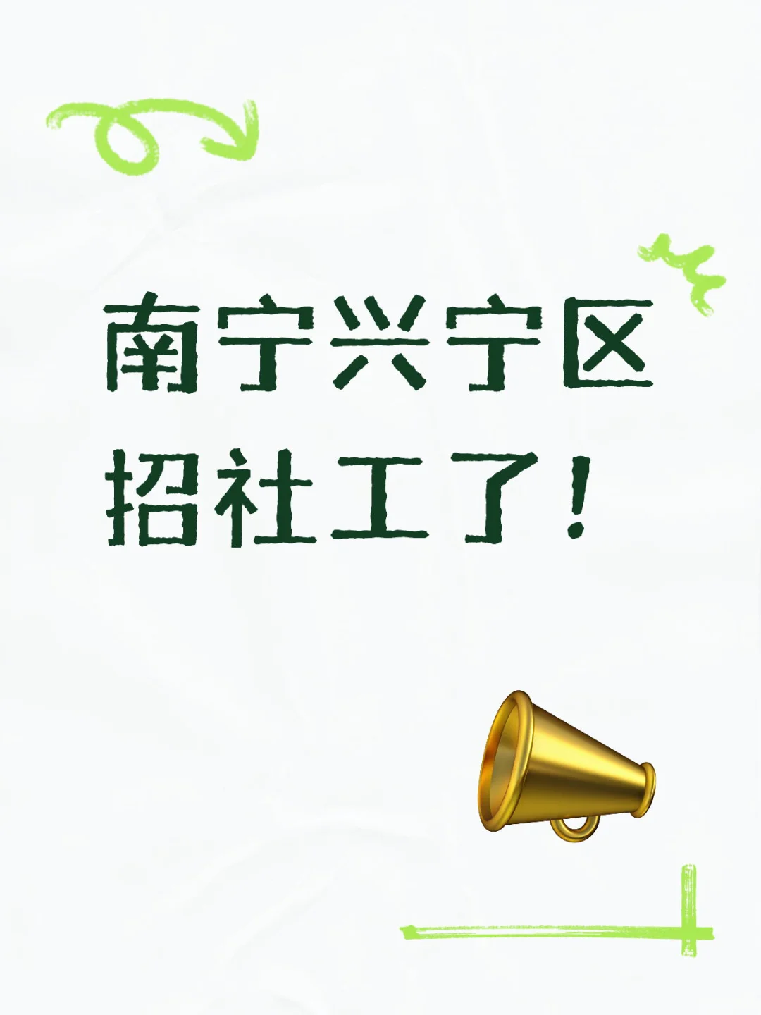 有双休！南宁兴宁区招社工了！