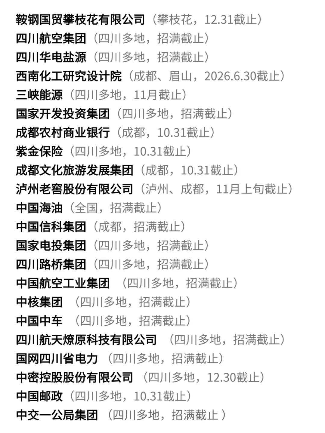 10月底放出的四川秋招每一个都要珍惜！