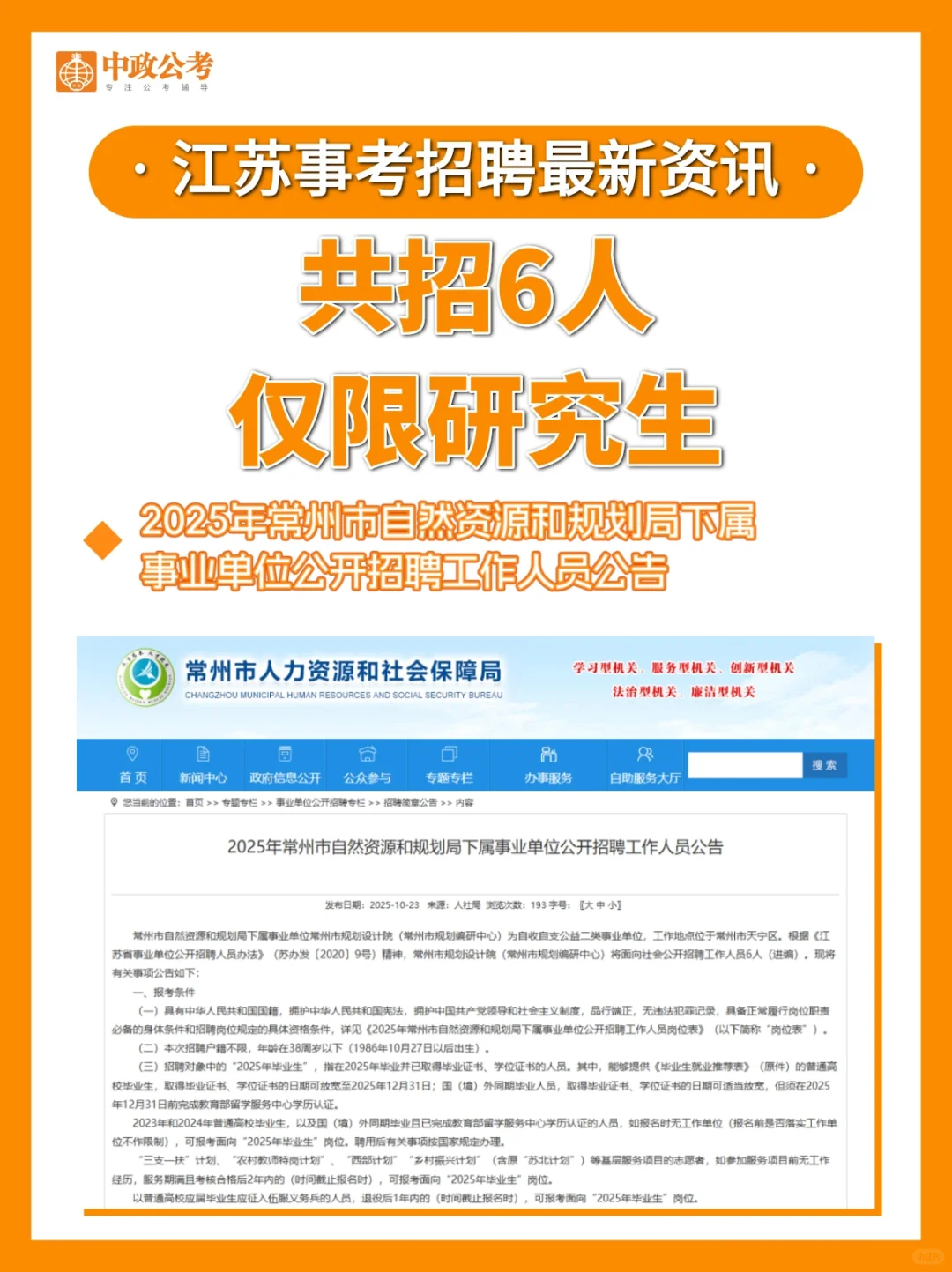 江苏最近编制招聘！常州招6人！