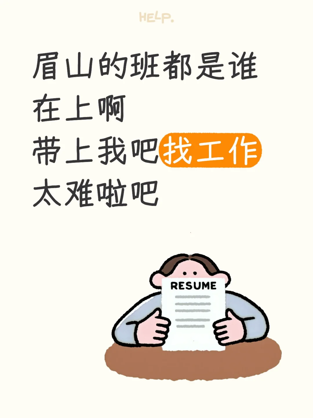 眉山找工作太难啦