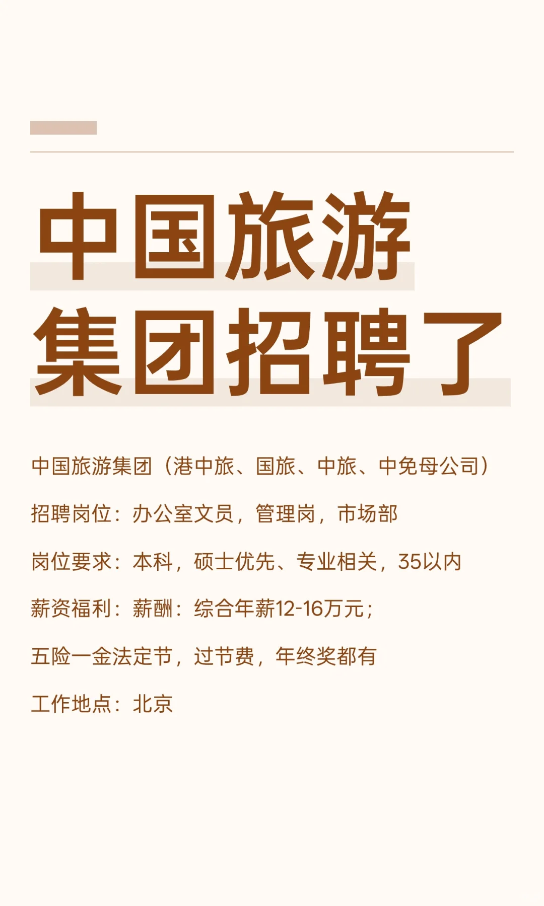中国旅游集团招聘了