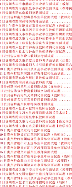 遵义市教师历年结构化面试题，吃透130套题