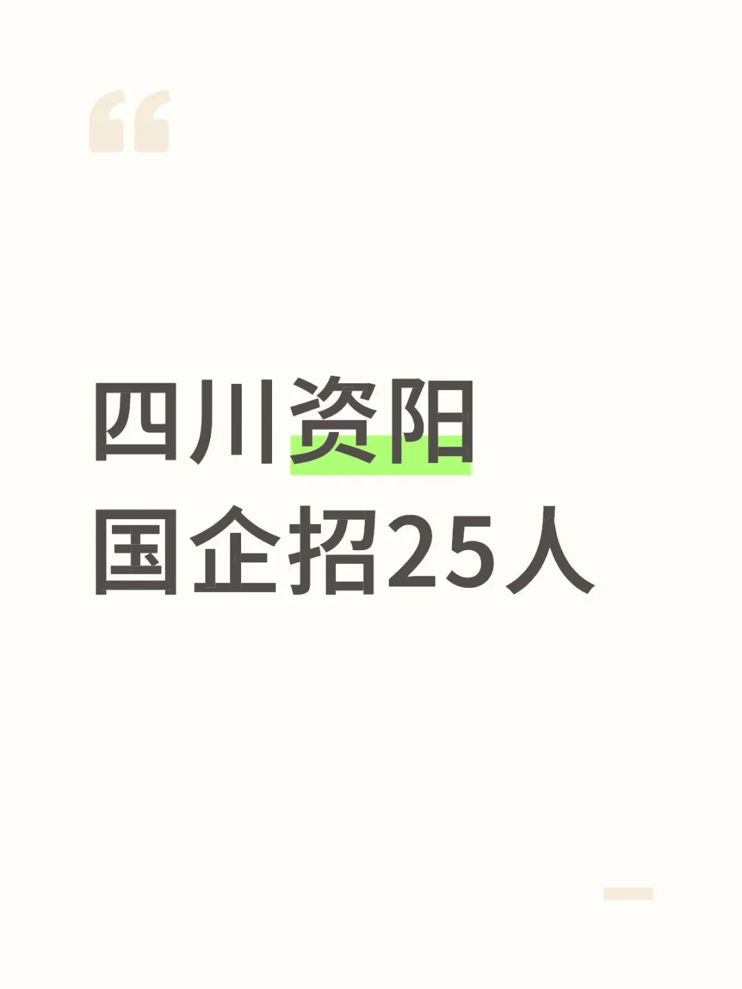 四川国企招聘-资阳市国企