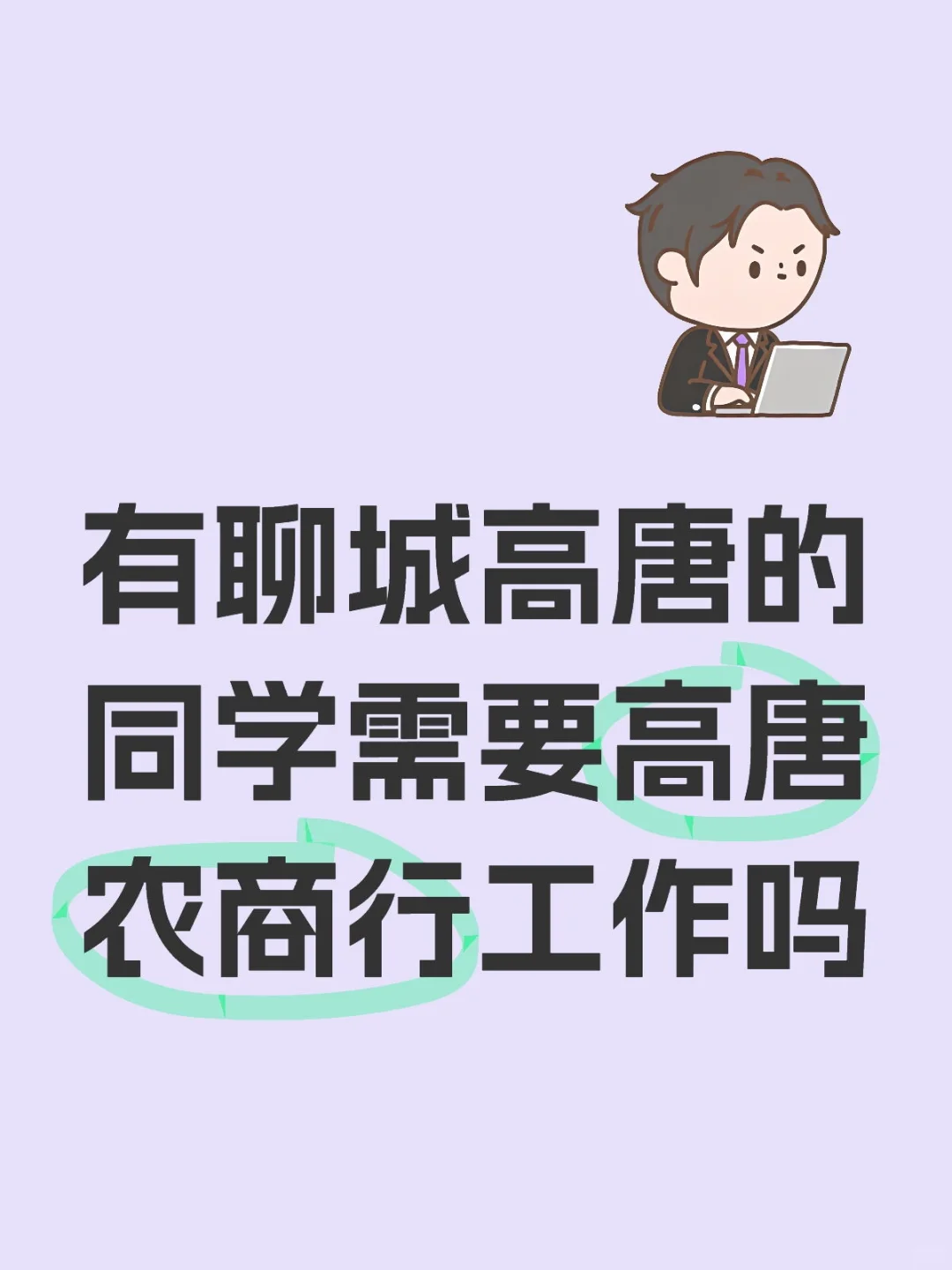 有聊城高唐的同学需要高唐农商行工作吗