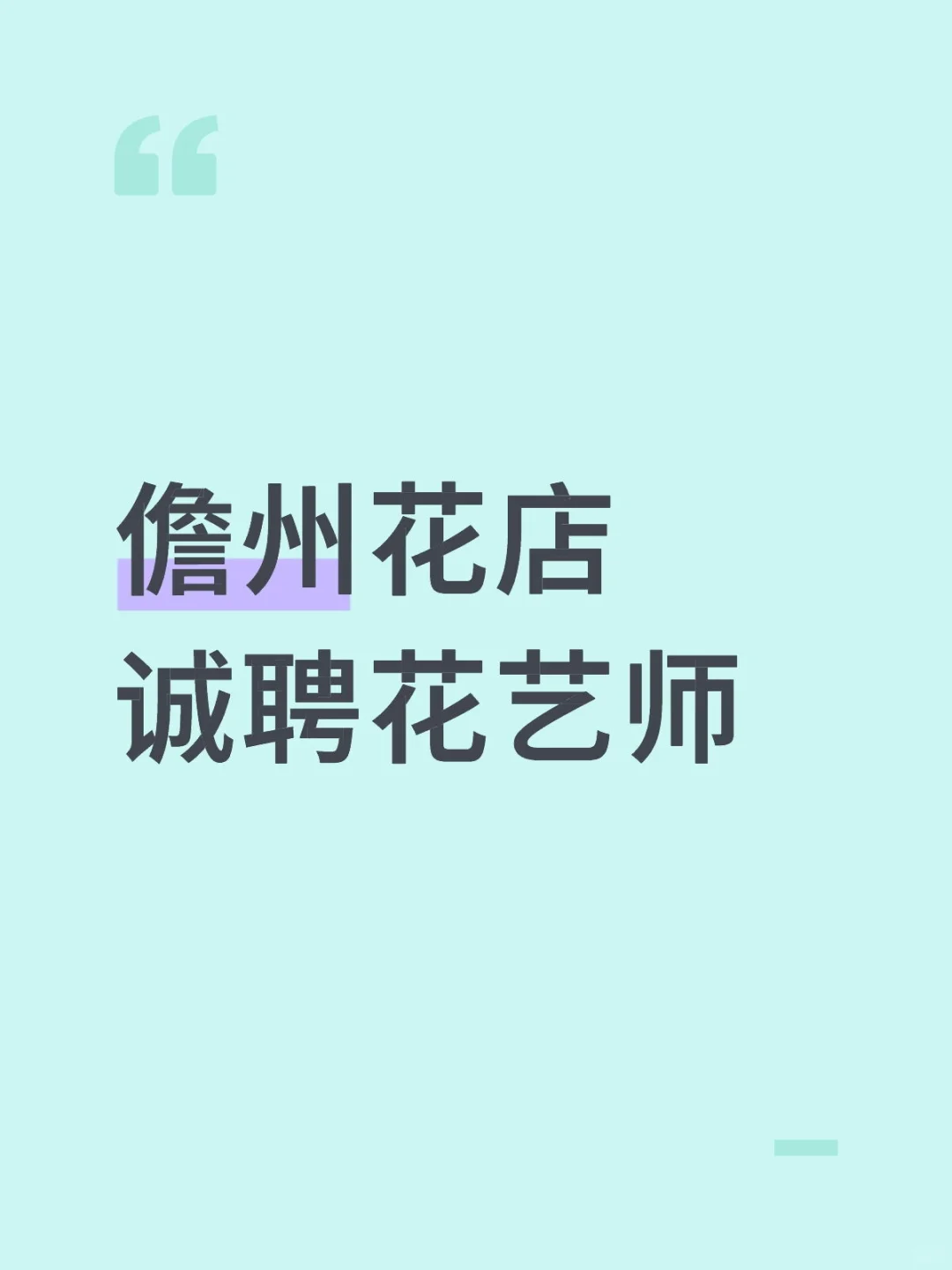 儋州那大花店诚聘花艺师💐