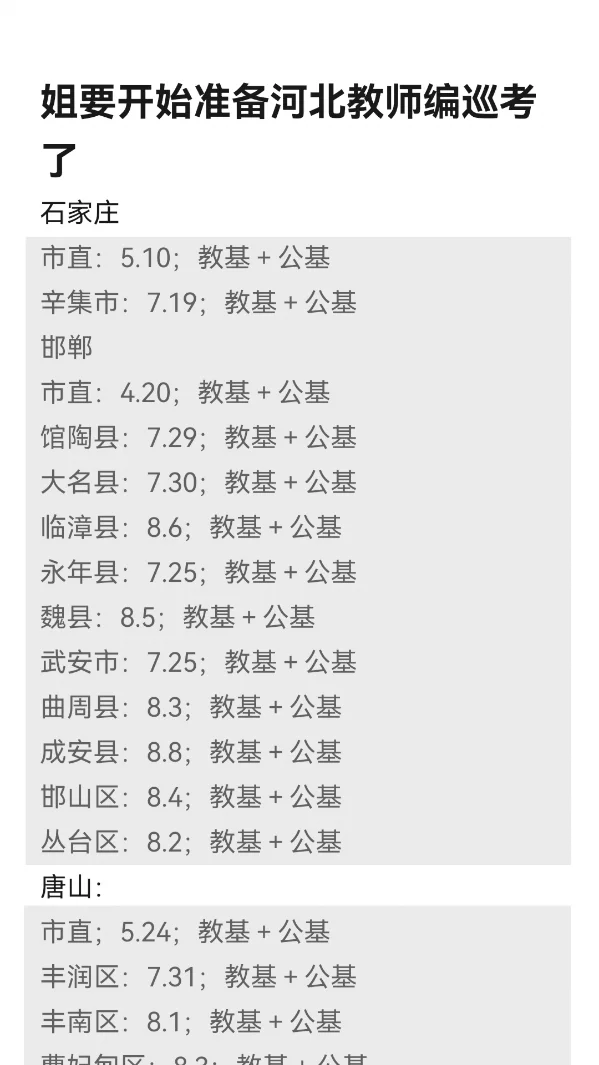 姐要开始准备河北教师编巡考了