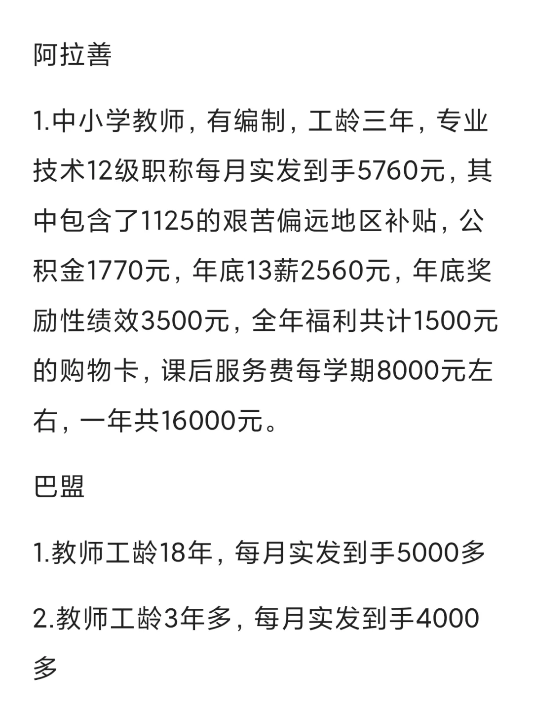 今日教师薪资讨论—巴盟、阿拉善、通辽