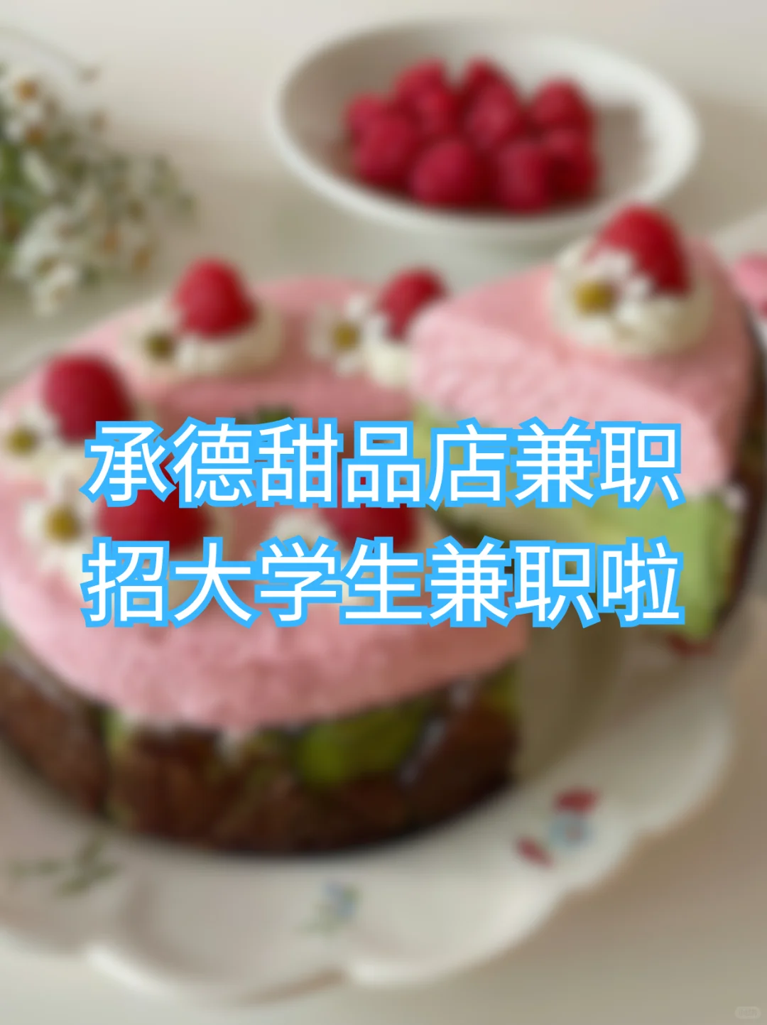 承德甜品店兼职招大学生兼职啦