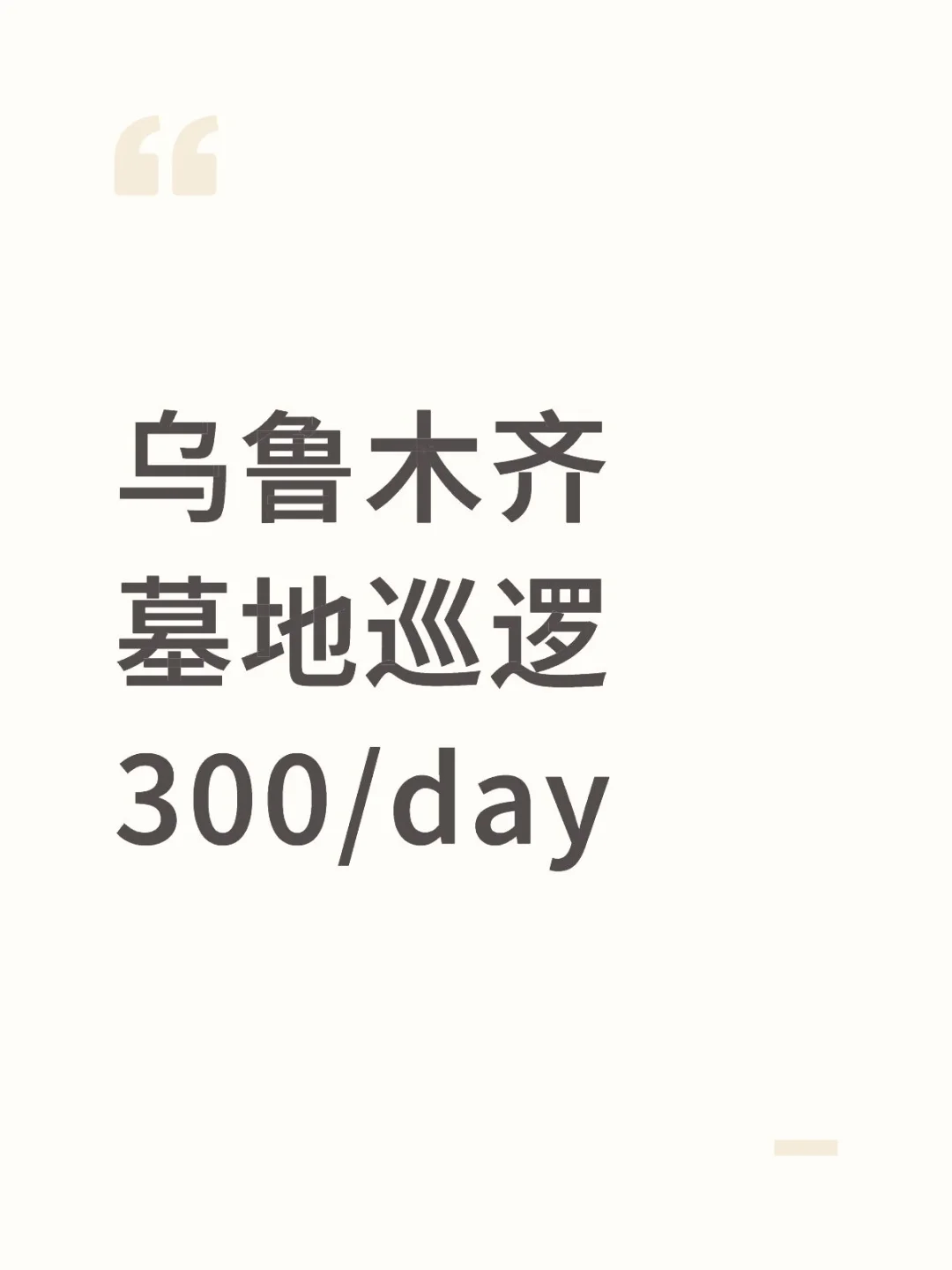 乌鲁木齐墓地保安，其实也还好🍀