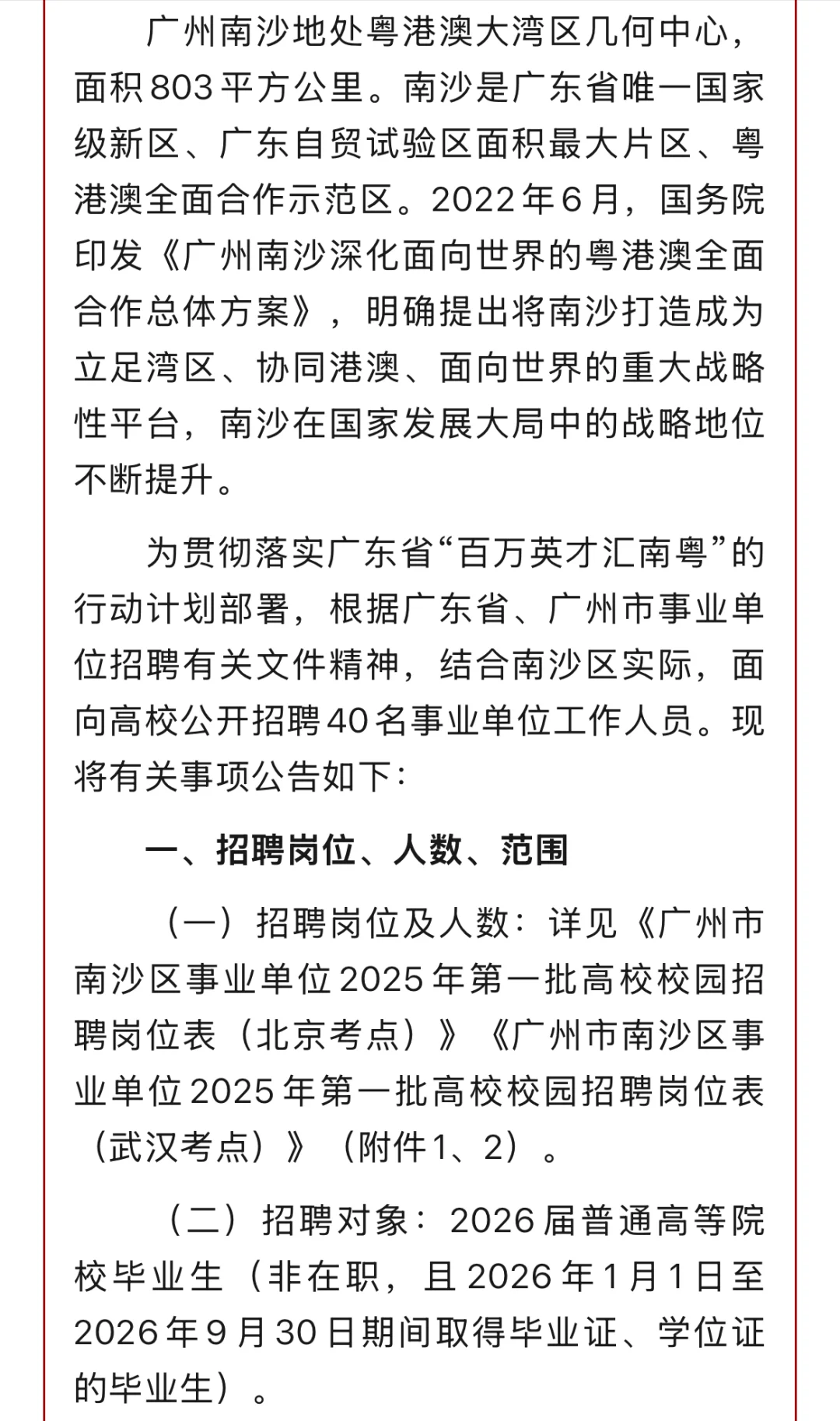 广州市南沙区事业单位2025年第一批高校招聘
