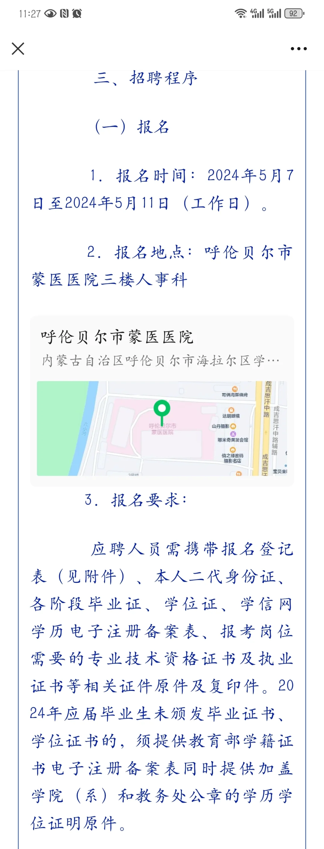呼伦贝尔市蒙医医院公开招聘合同制人员公告
