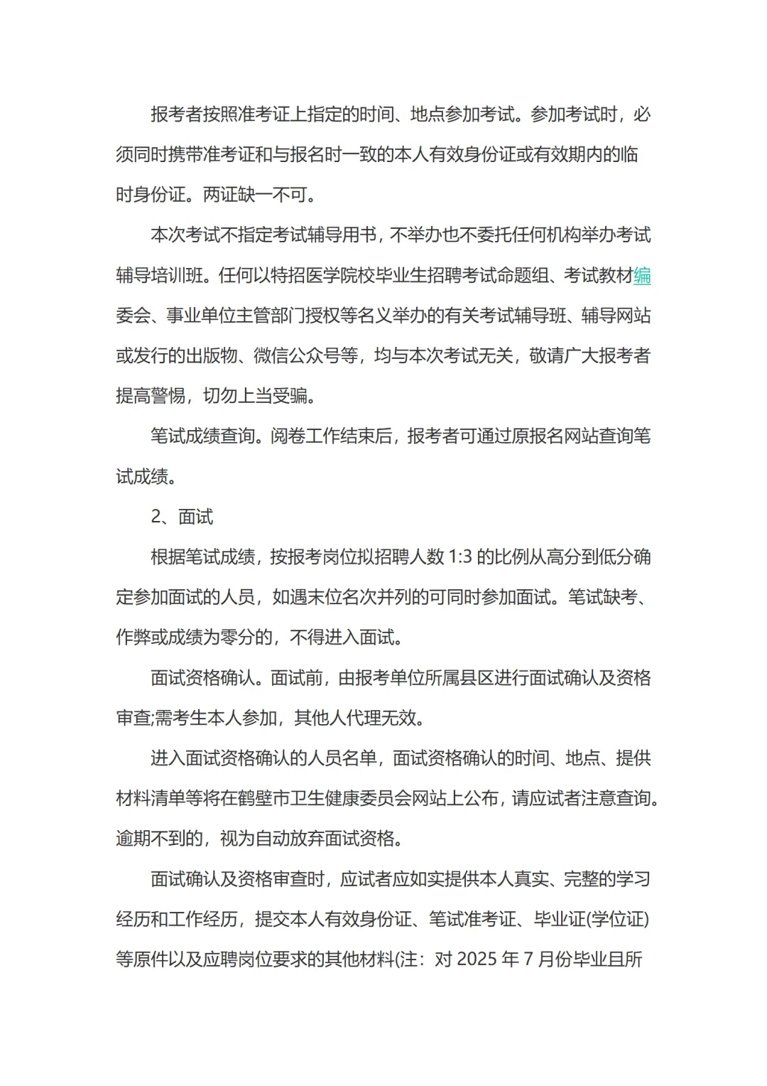 2025鹤壁特招医学院校毕业生招聘公告