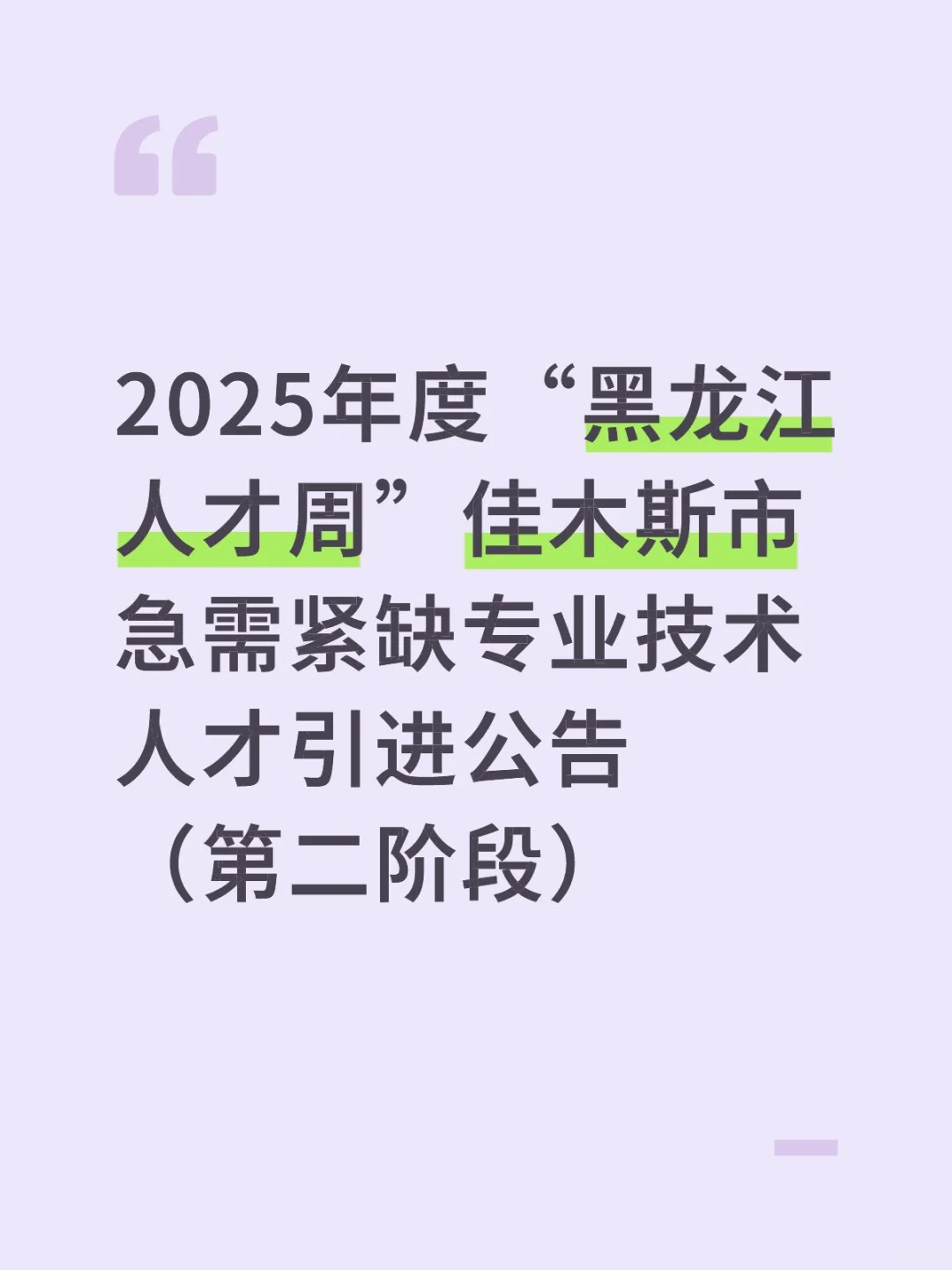 佳木斯人才引进公告
