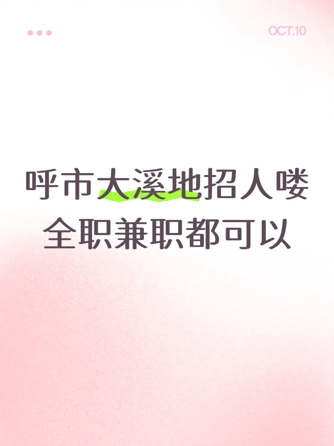 呼市神仙工作 不加班 不加班 不加班