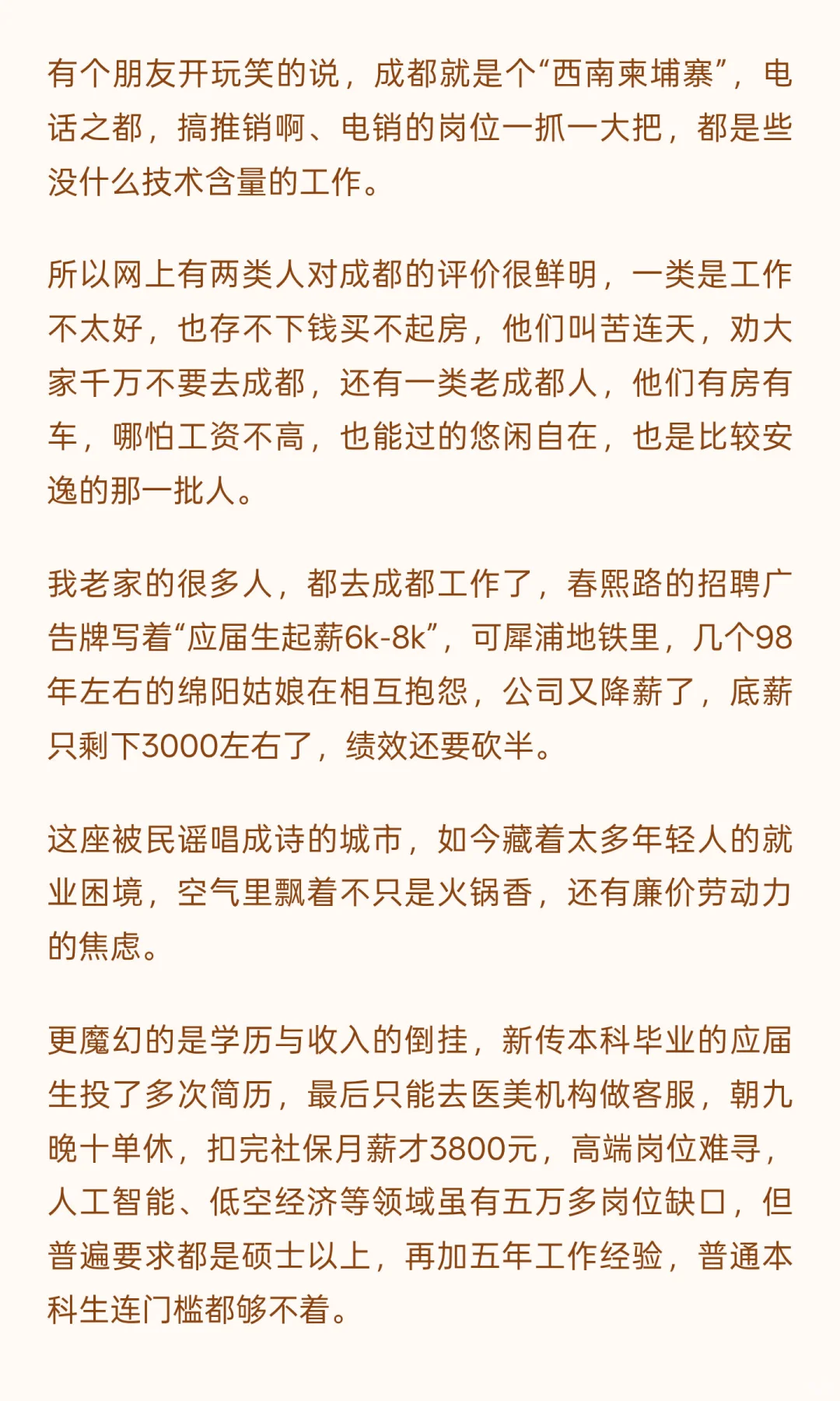 成都，一座“就业噩梦”的城市。