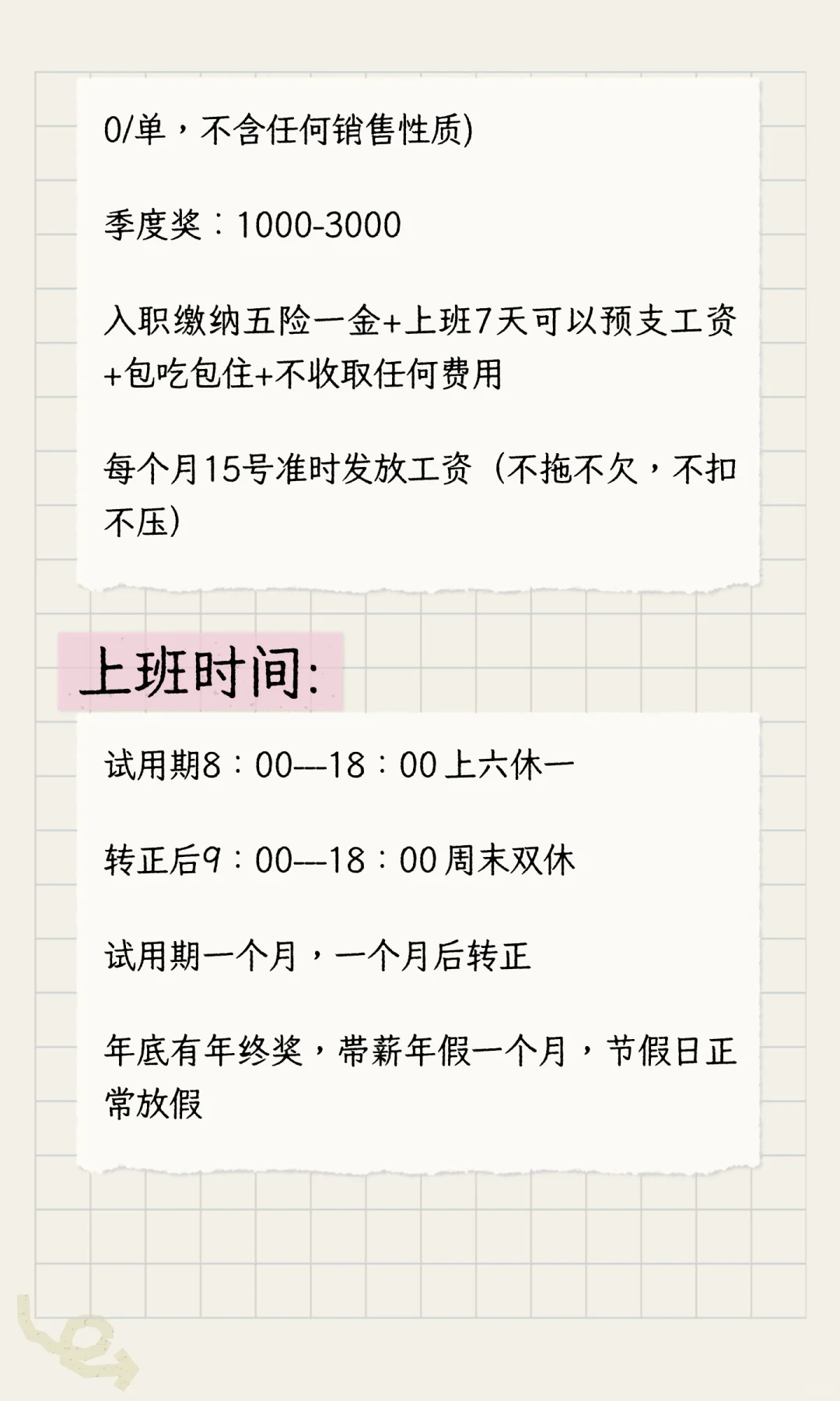 双休 五险一金无责底薪