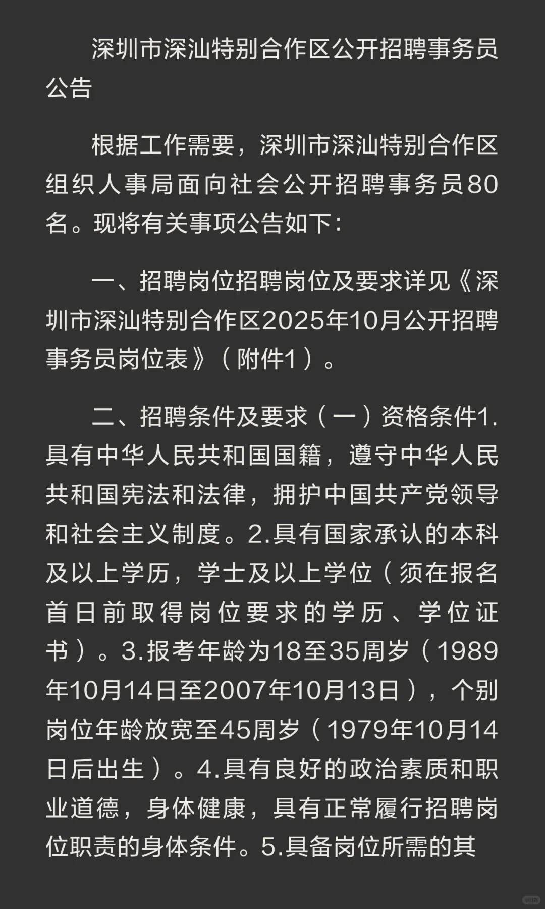 深圳市深汕特别合作区公开招聘事务员（招80