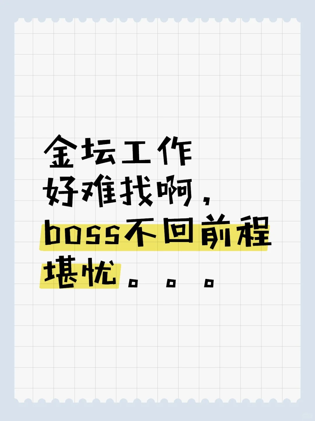 金坛没有工作招人吗？