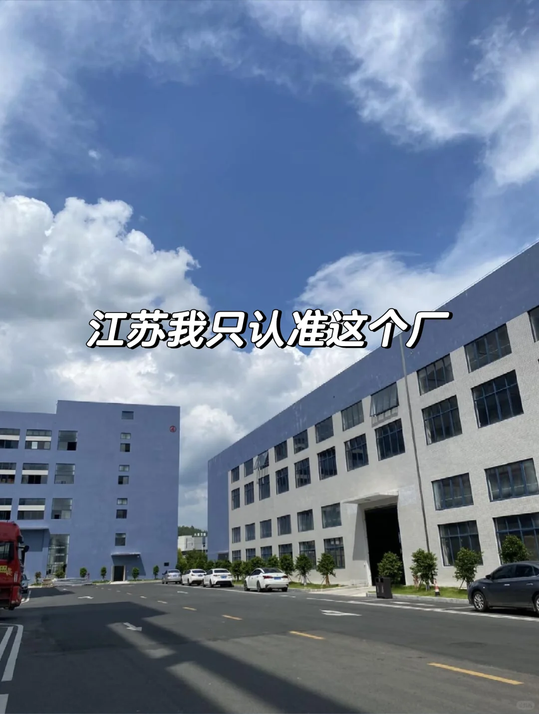 江苏我只认准这个厂，当天面试当天安排