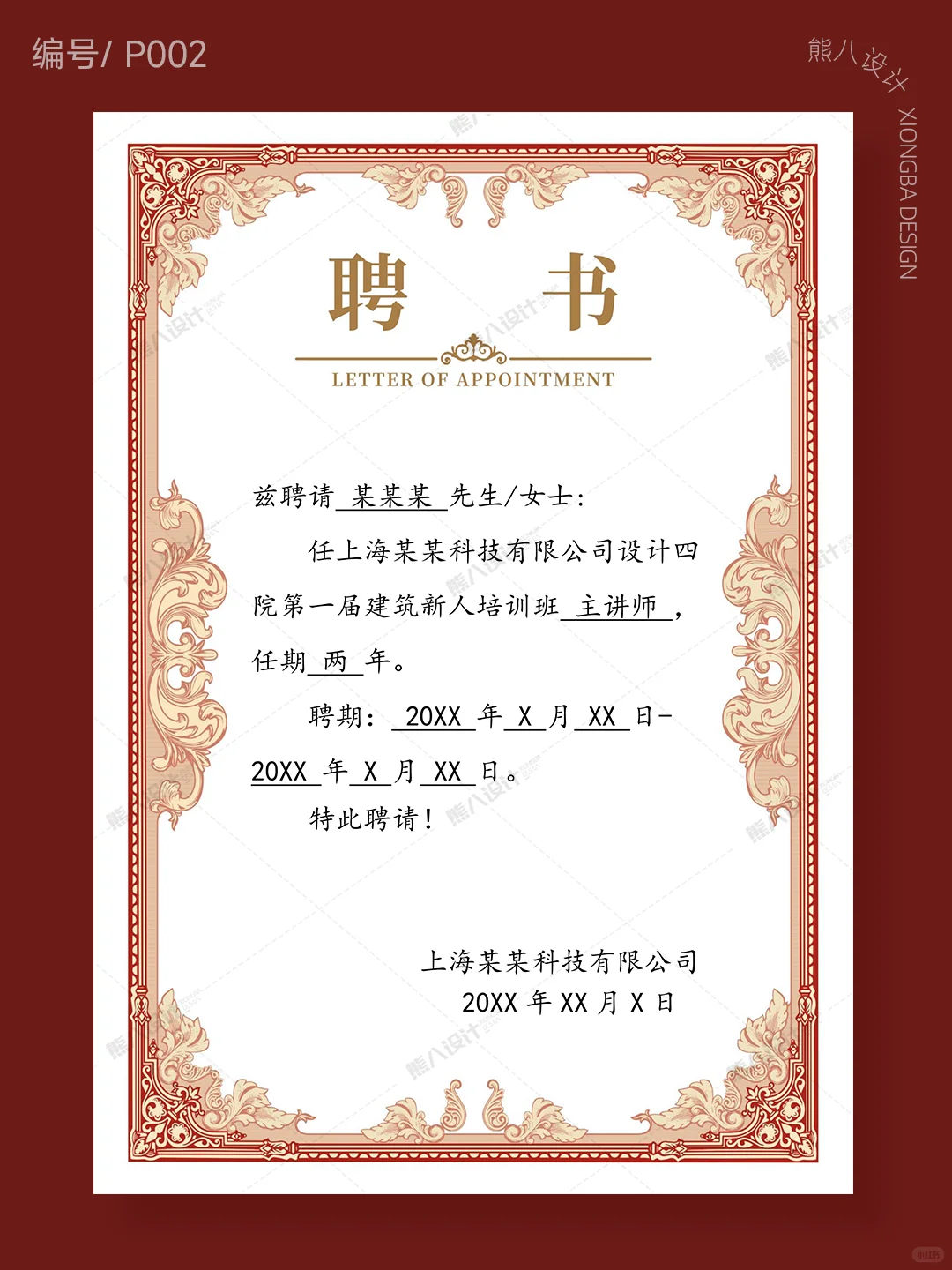 聘书聘任书模板word文档 | 企业公司机构