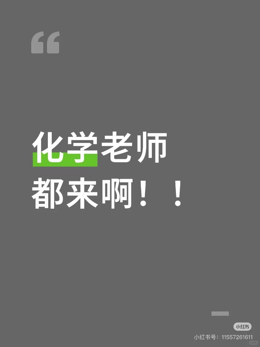 急招初中化学老师