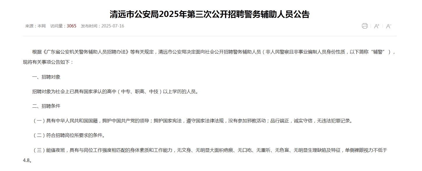 清远市招聘辅警啦