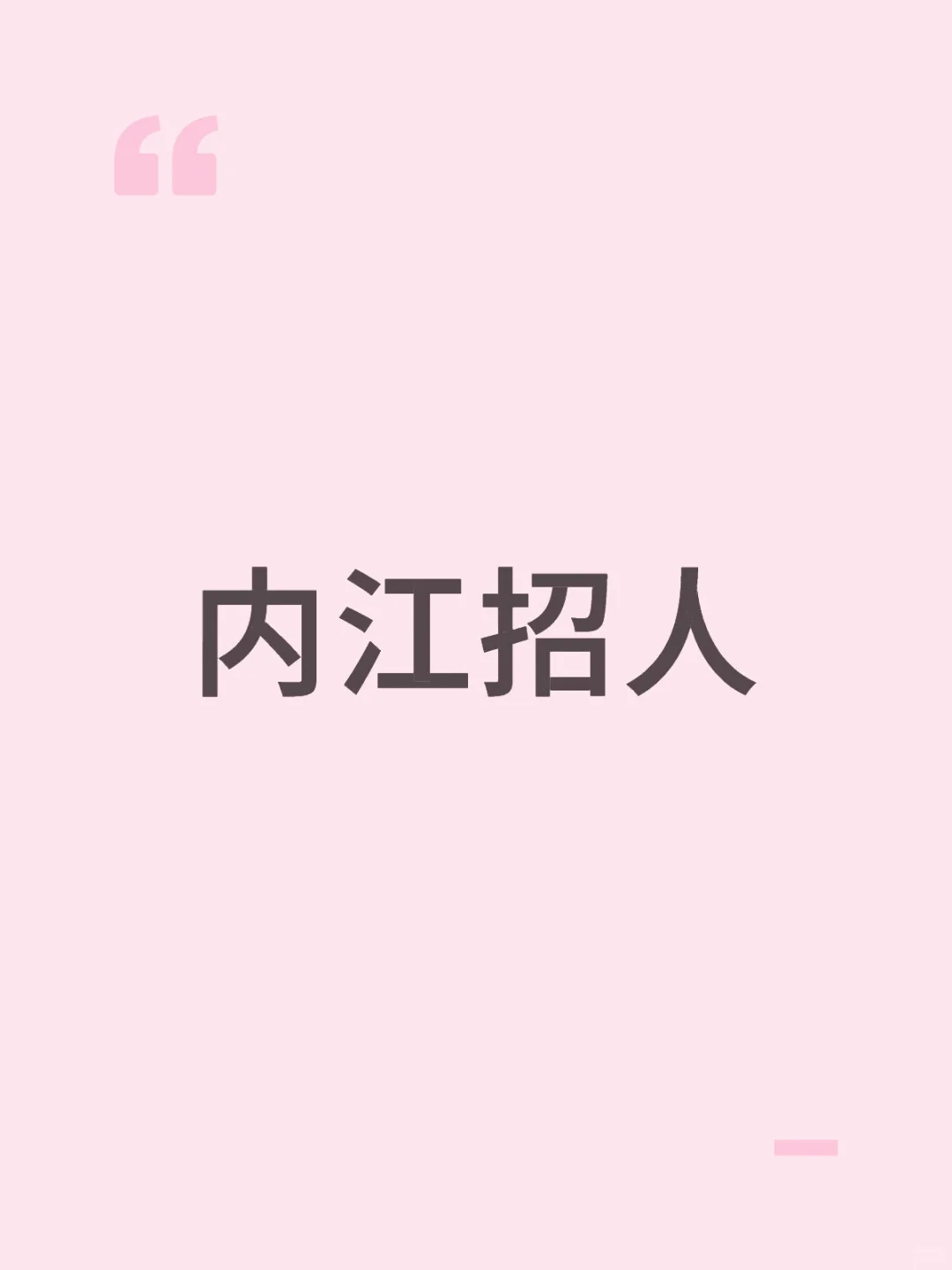 内江招人，一个名额，早九晚六双休