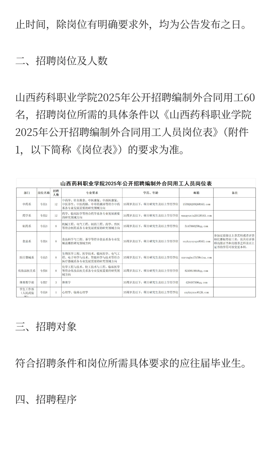 山西药科职业学院2025年公开招聘公告