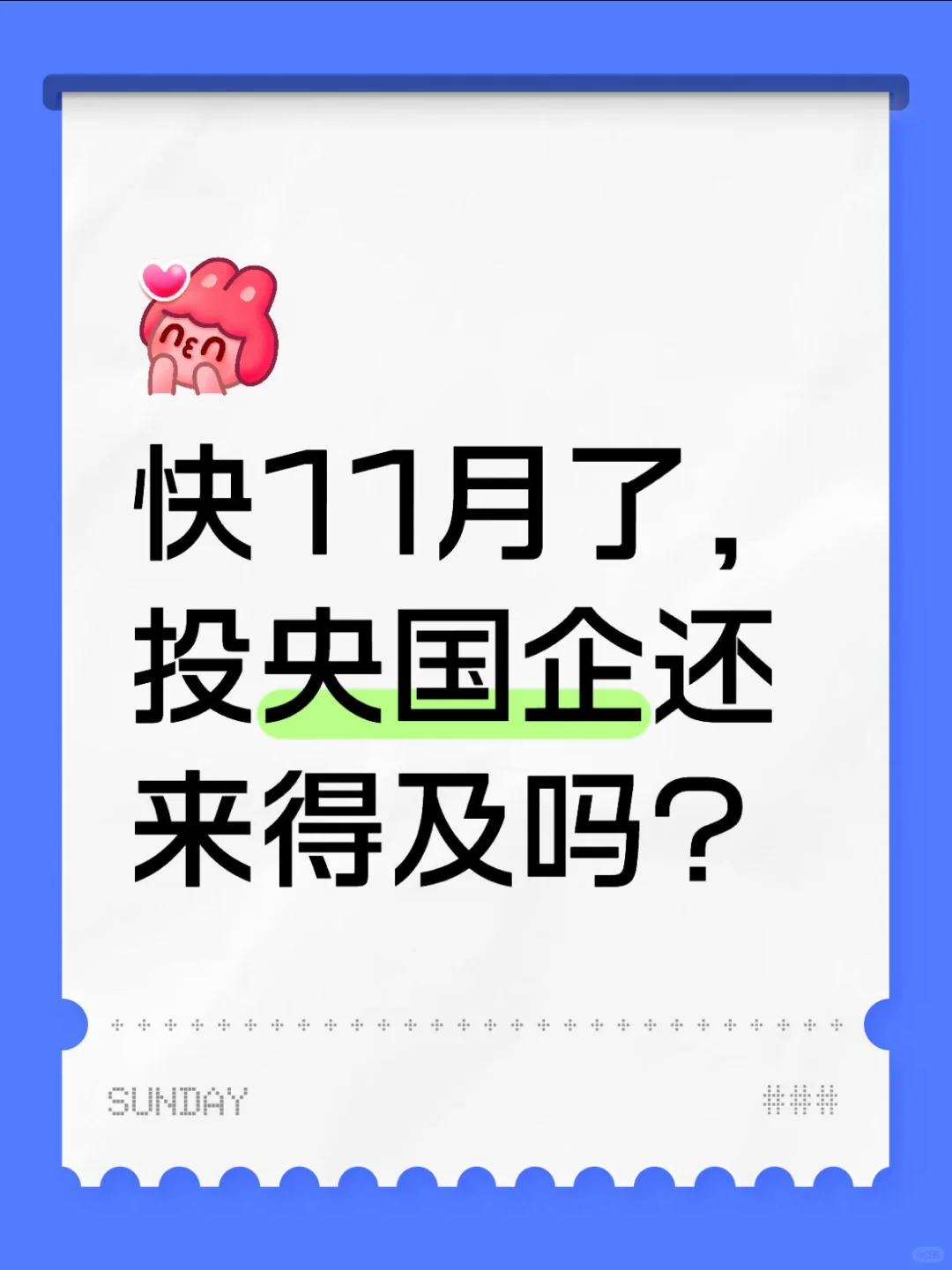 快11月了投央国企还来得及吗|10.25招聘