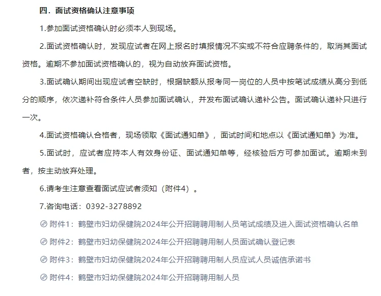 2024年鹤壁市妇幼保健院招聘面试公告