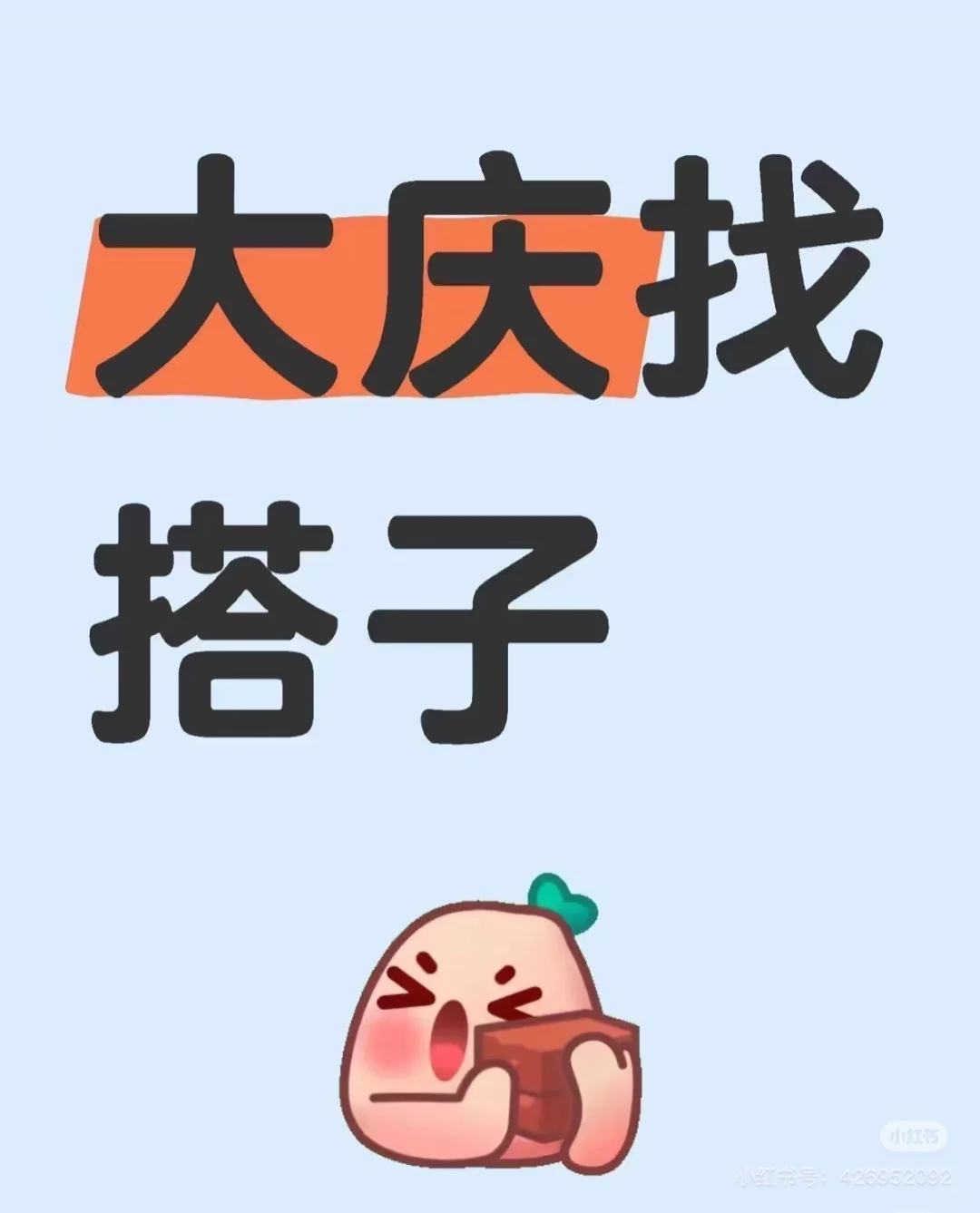 这是一条正经的大庆招聘