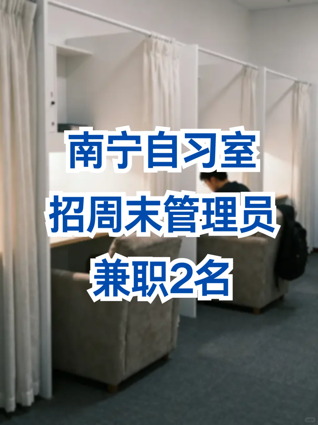 南宁自习室招周末管理员兼职