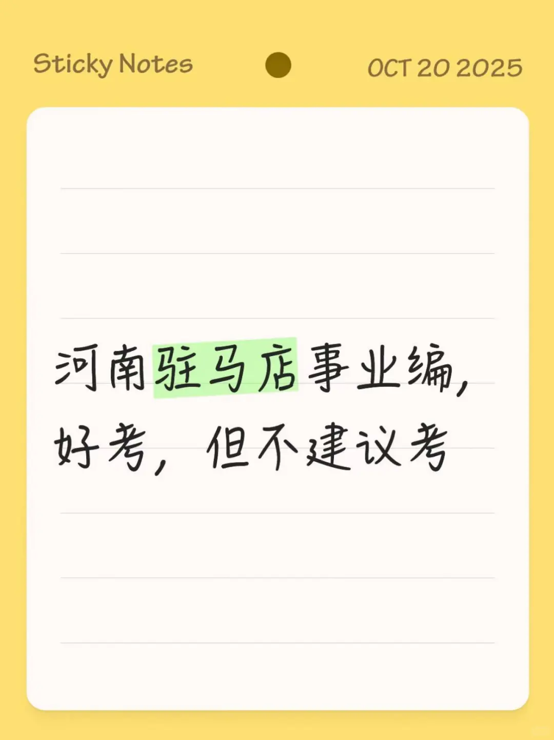 河南驻马店事业编，好考，但不建议考