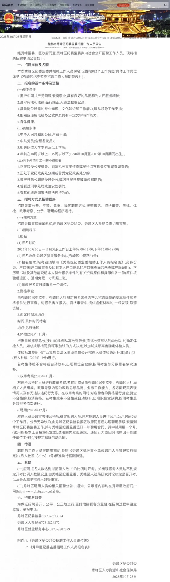 桂林市秀峰区纪委监委招聘工作人员10名