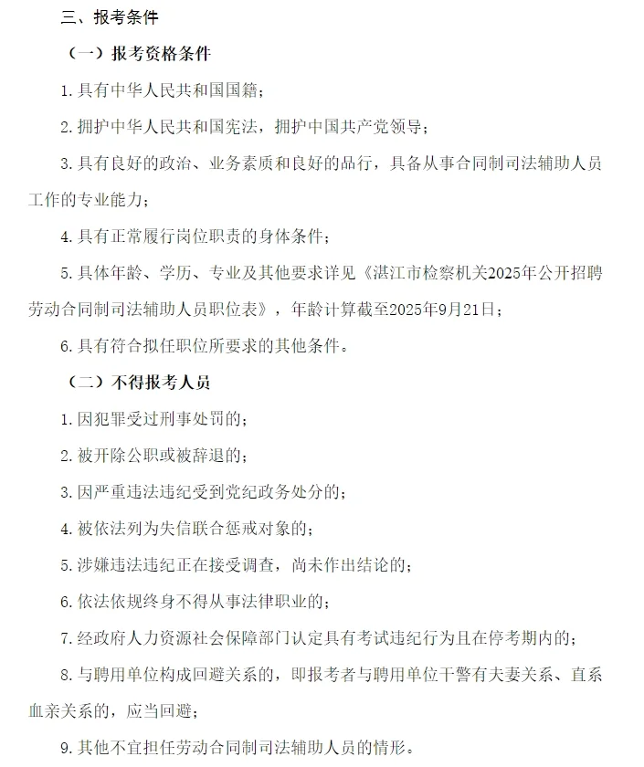 湛江市检察机关招聘合同制司法辅助人员公告