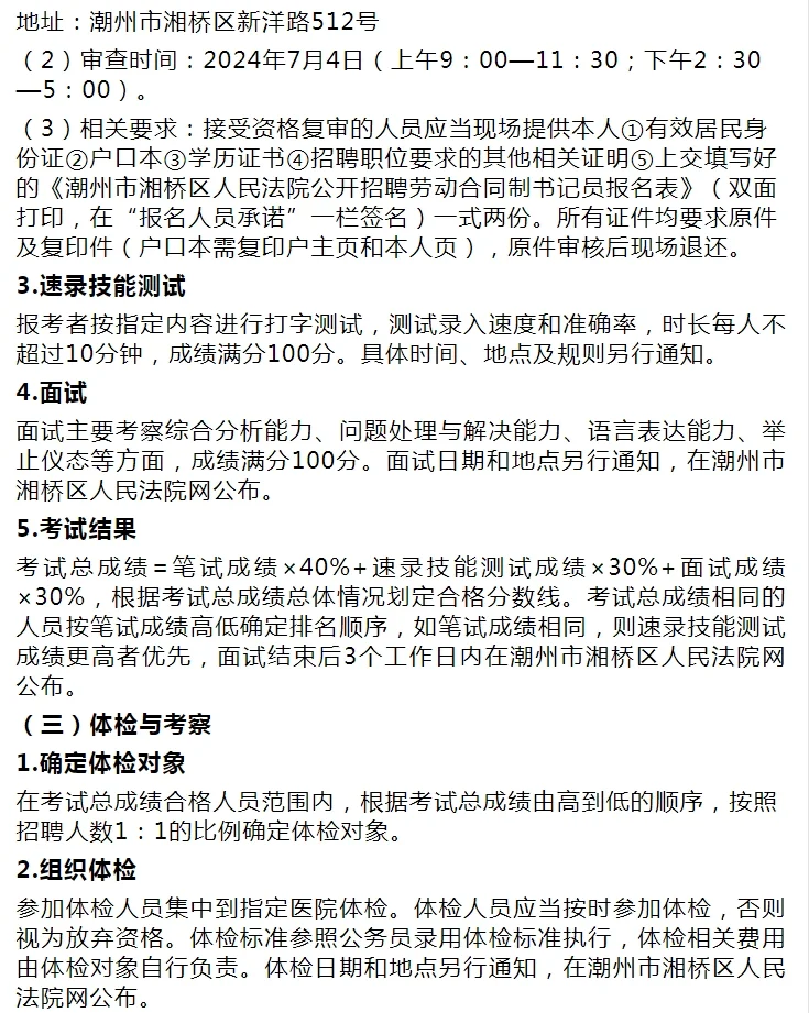 2024广东潮州市湘桥区人民法院招聘