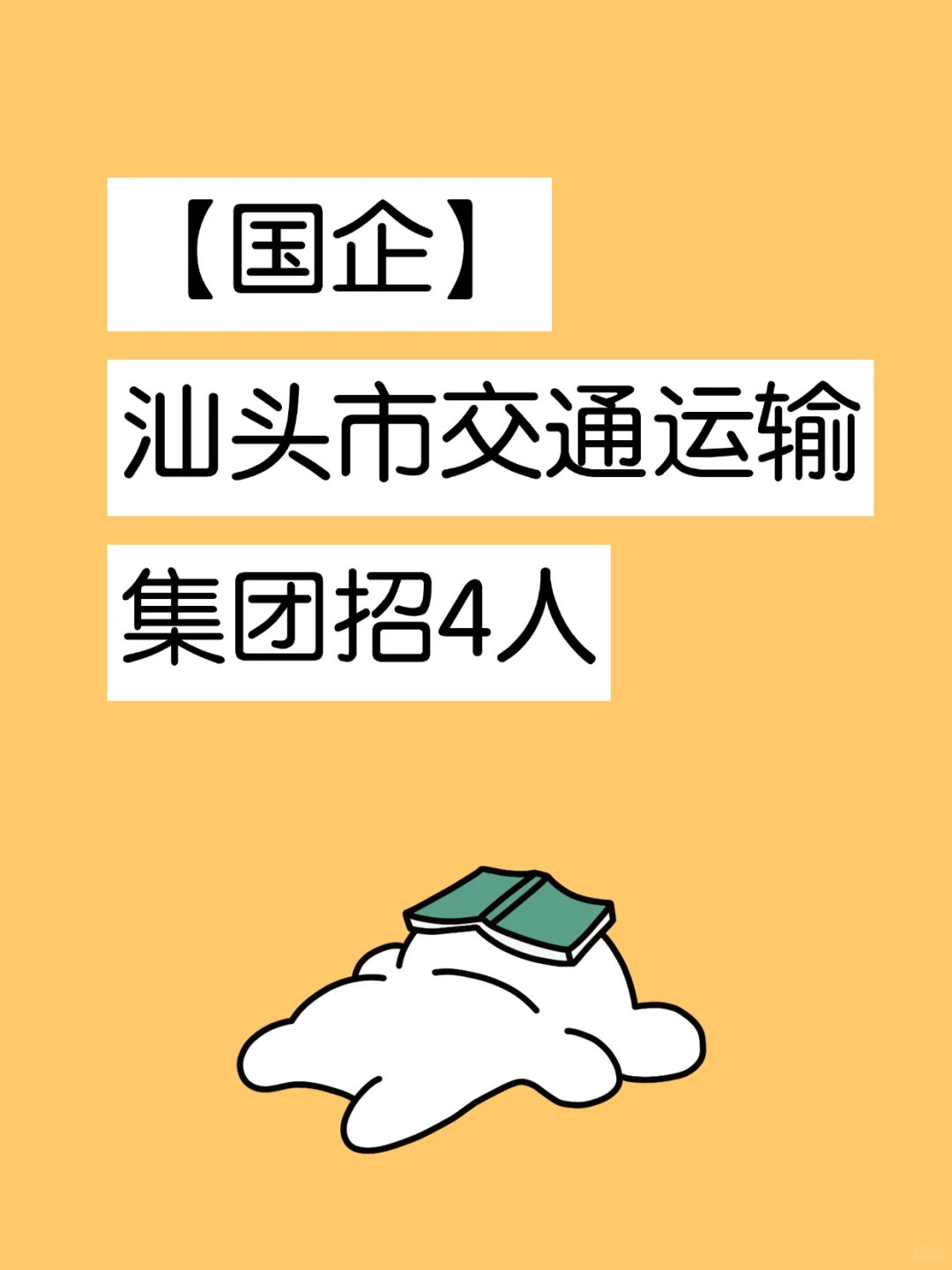 【国企】汕头市交通运输集团招4人