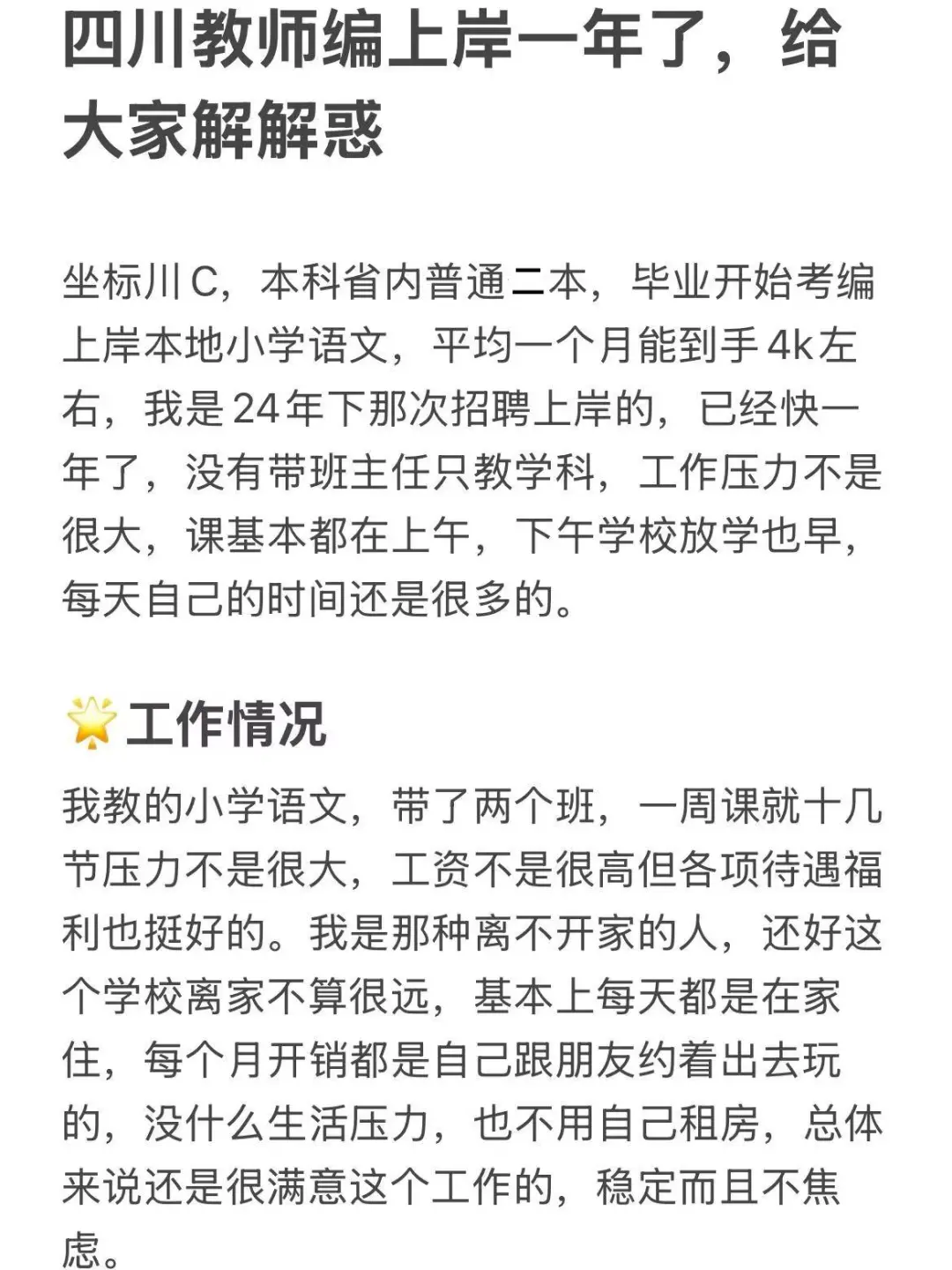 四川教师编上岸一年了，给大家解解惑