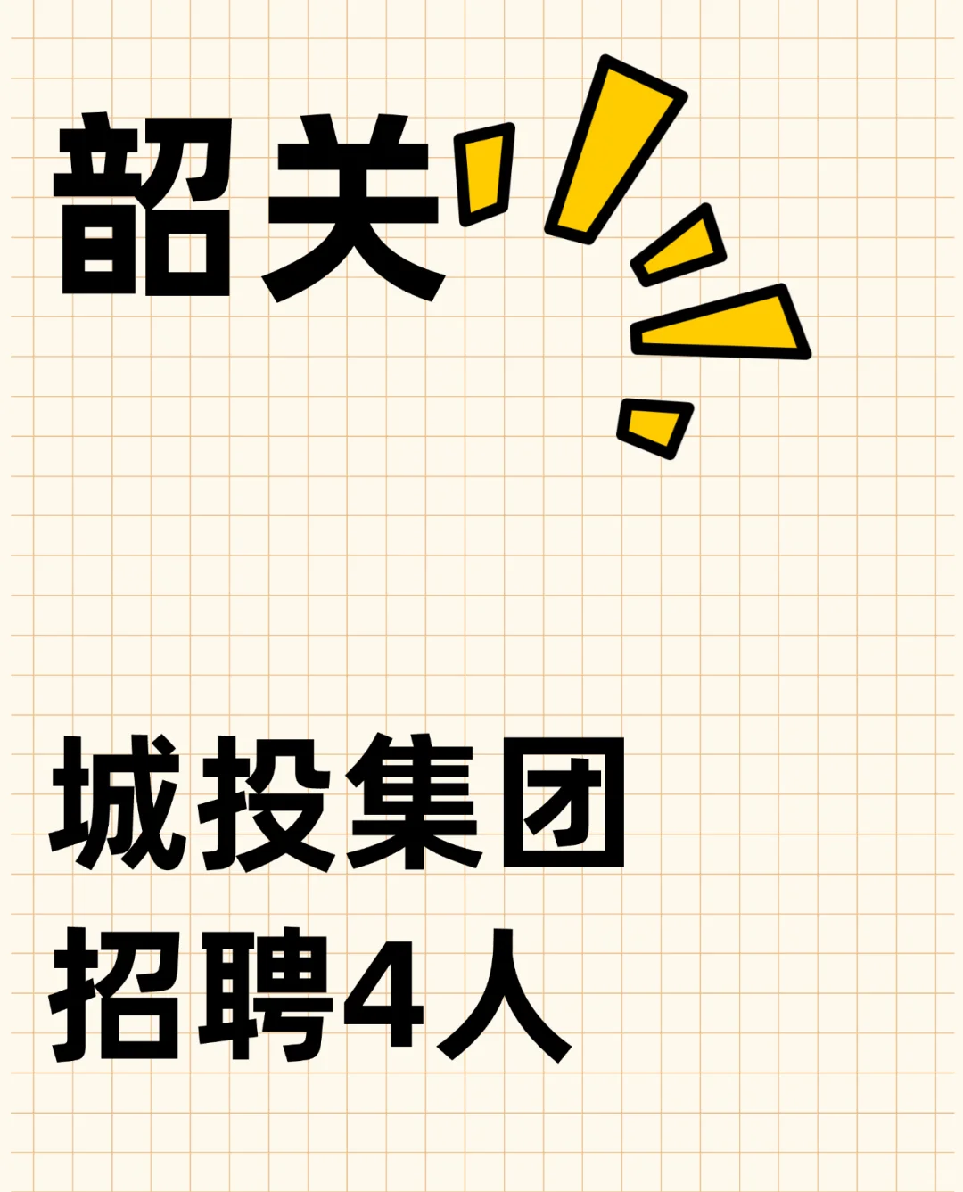 韶关国企｜城投集团招聘4人