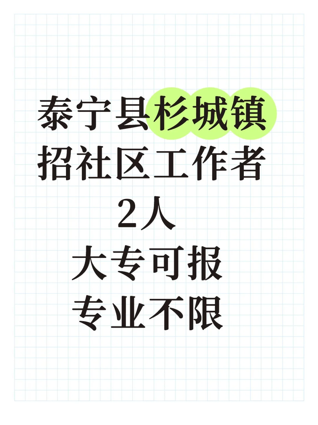 大专可报！泰宁县招聘社区工作者，五险一金