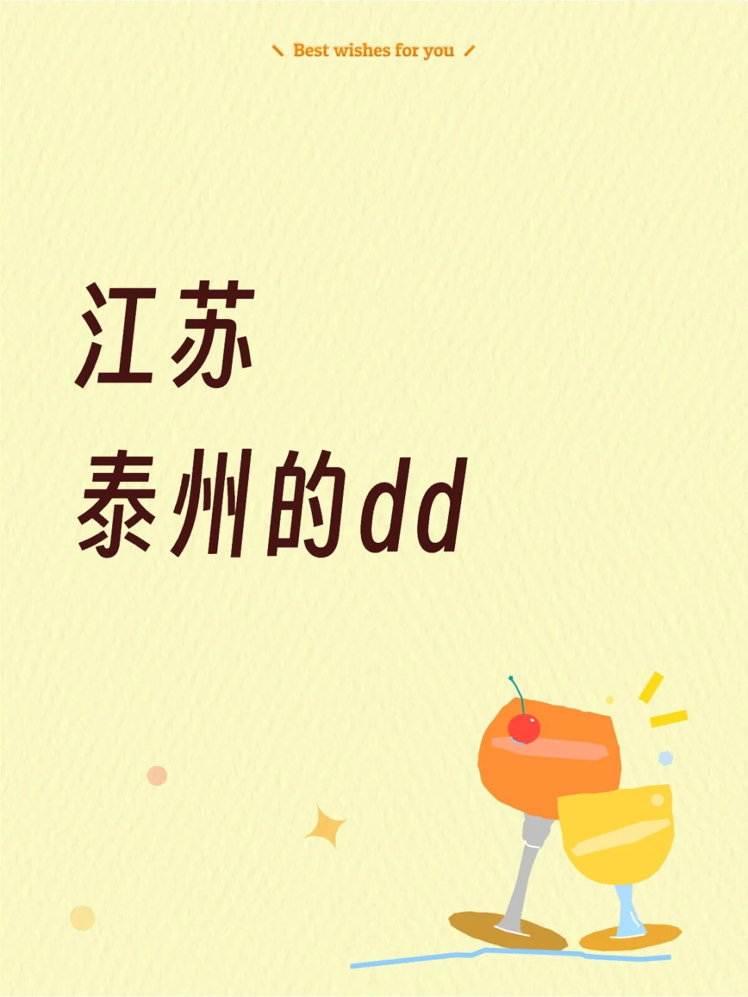 泰州的dd